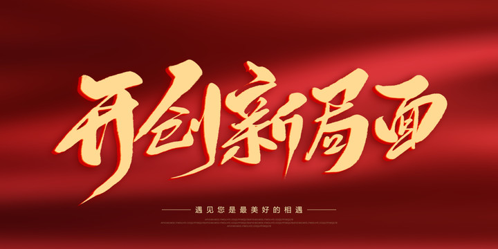 開(kāi)創(chuàng)新局面