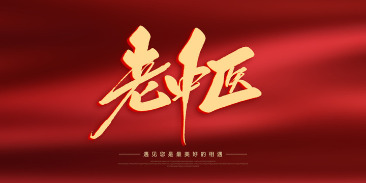 老中醫(yī)
