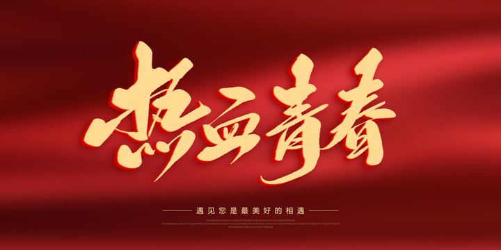 熱血青春