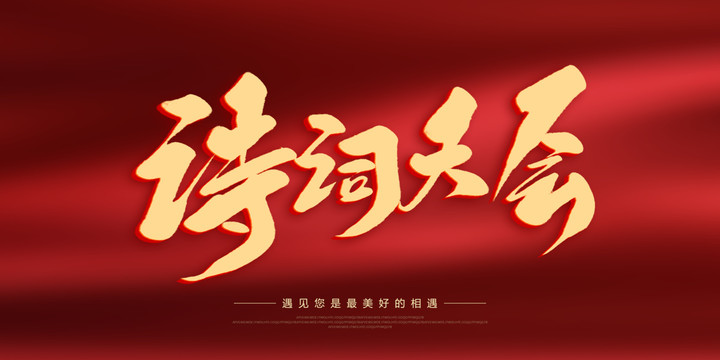 詩詞大會
