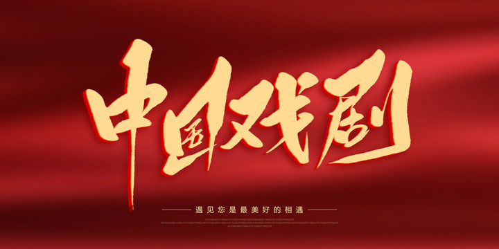 中國(guó)戲劇