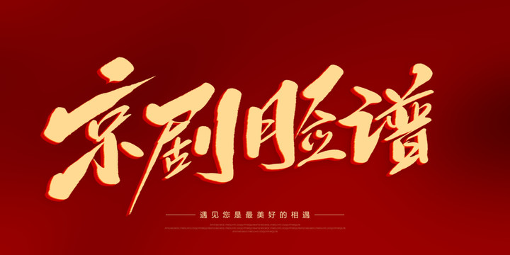 京劇臉譜