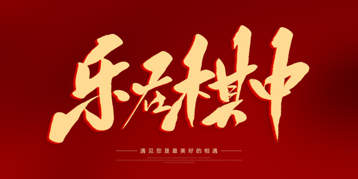 樂在棋中