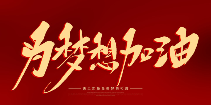 為夢想加油