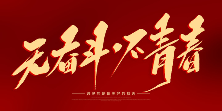 無奮斗不青春