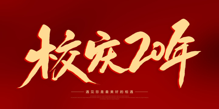 校慶20年