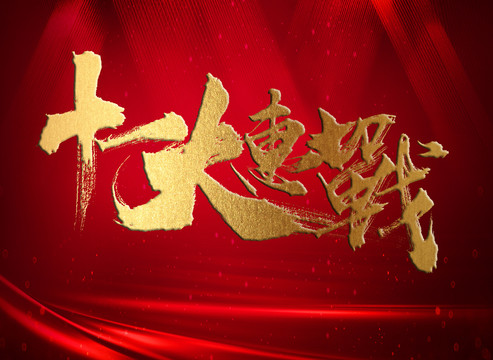 十一大惠戰(zhàn)