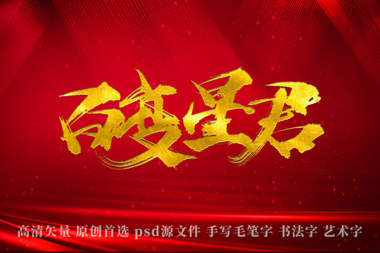 百變星君書(shū)法藝術(shù)字