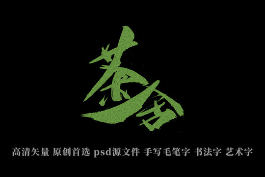 茶舍书法艺术字