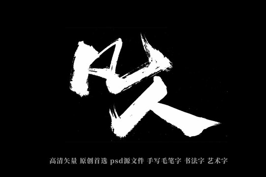 凡人書法藝術字
