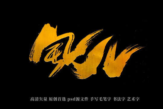 風(fēng)兒書法藝術(shù)字