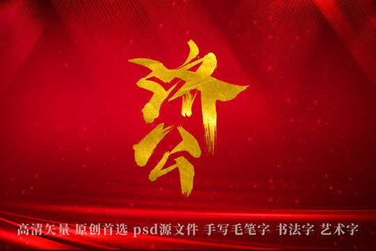 濟公書法藝術(shù)字