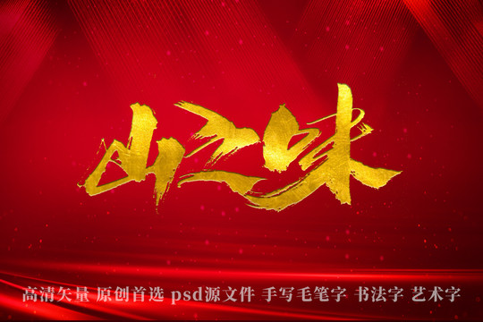 山之味書法藝術(shù)字
