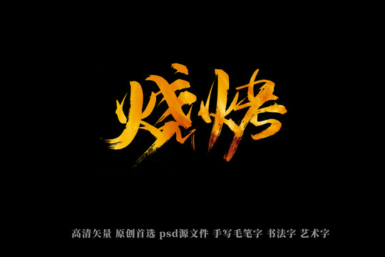 燒烤書法藝術(shù)字
