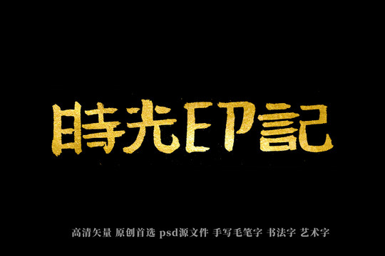 時光印記書法藝術(shù)字