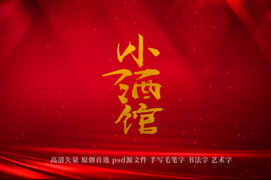 小酒館書法藝術(shù)字