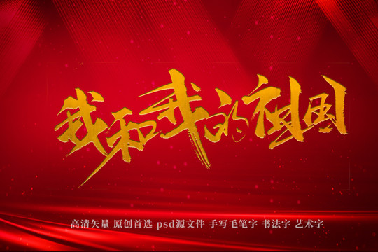 我和我的祖國