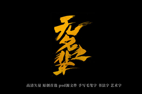 無名之輩書法藝術(shù)字