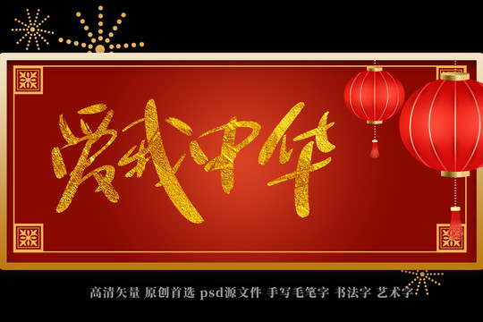 愛(ài)我中華書(shū)法藝術(shù)字