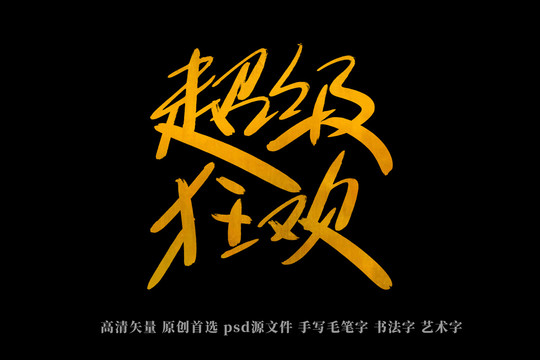 超級狂歡書法藝術(shù)字