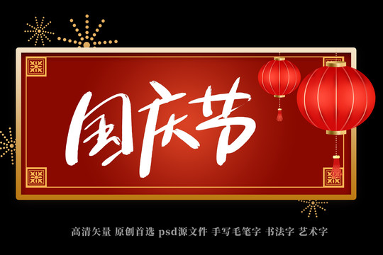 國(guó)慶節(jié)書(shū)法藝術(shù)字