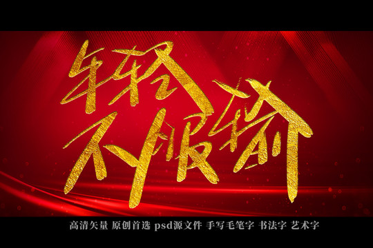 年輕不服輸書法藝術(shù)字