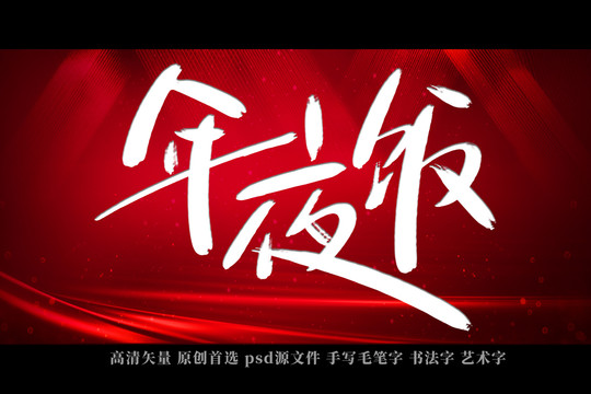 年夜飯書法藝術字