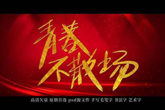 青春不散場(chǎng)書法藝術(shù)字
