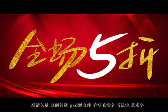 全場五折書法藝術(shù)字