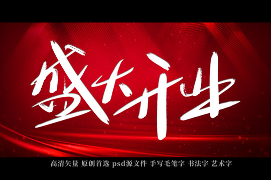 盛大開業(yè)書法藝術(shù)字