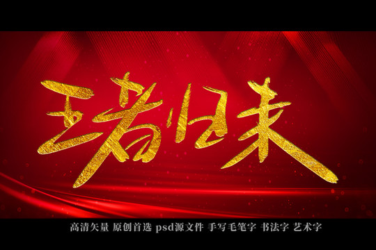 王者歸來(lái)書(shū)法藝術(shù)字