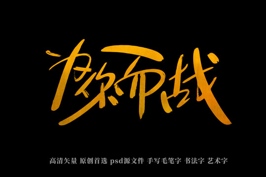 為你而戰(zhàn)書(shū)法藝術(shù)字