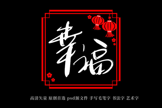 幸福書法藝術(shù)字