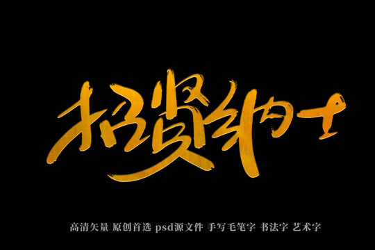 招賢納士書法藝術(shù)字