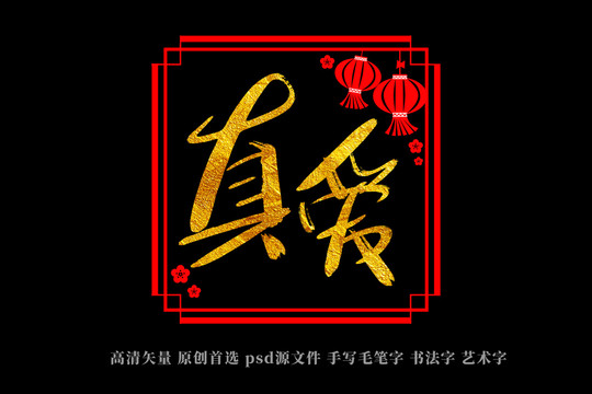 真爱书法艺术字