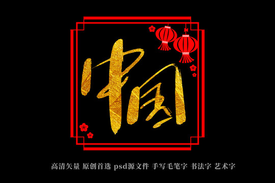 中國書法藝術(shù)字