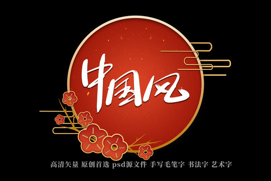 中國風書法藝術字