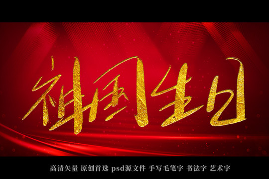 祖國生日書法藝術(shù)字