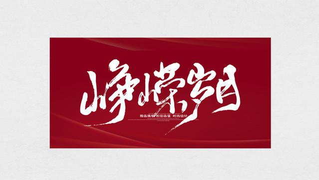 崢嶸歲月