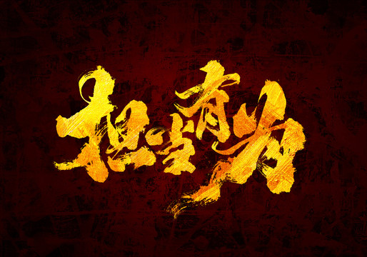 擔(dān)當(dāng)有為書法字體設(shè)計(jì)