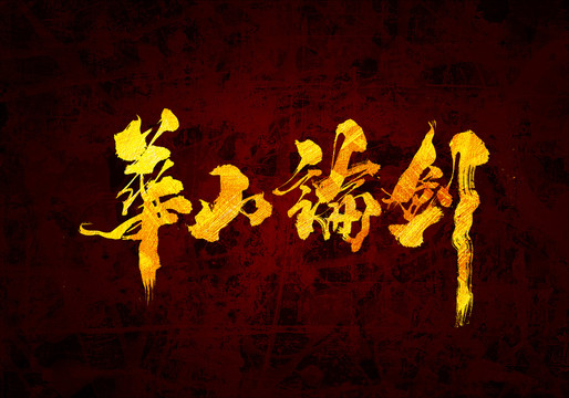 華山論劍書(shū)法字體設(shè)計(jì)