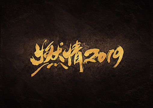 燃情2019毛笔书法字体设计