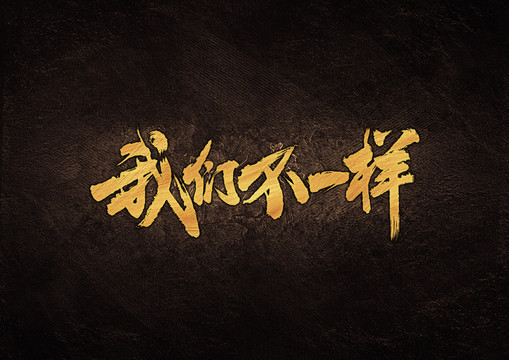我們不一樣毛筆書法字