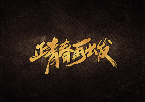 正青春再出發(fā)毛筆書法字
