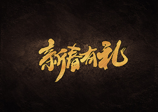 新春有禮毛筆書(shū)法字