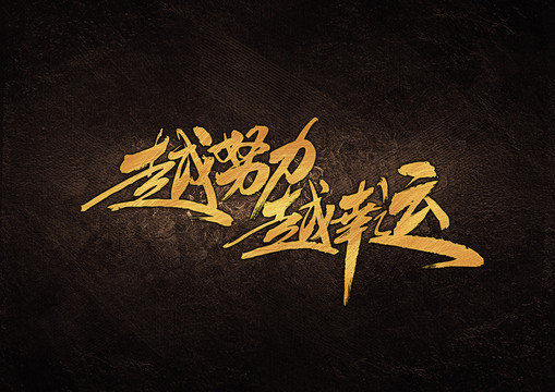 越努力越幸運(yùn)毛筆書(shū)法字體設(shè)計(jì)