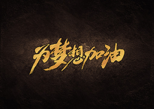 為夢(mèng)想加油毛筆書法字