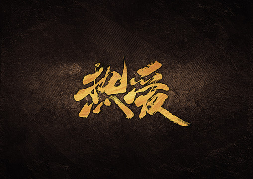 熱愛(ài)毛筆書(shū)法字體設(shè)計(jì)