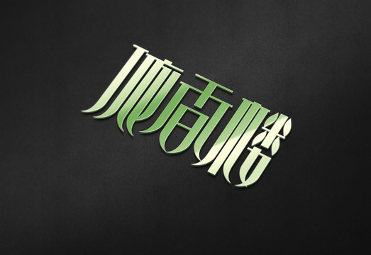 依香樓原創(chuàng)字體設(shè)計(jì)欣賞