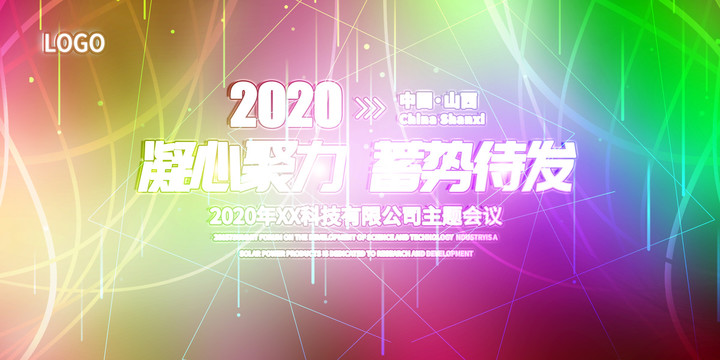 年會